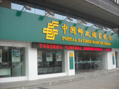 中国邮政储蓄四川分行金融后台服务中心